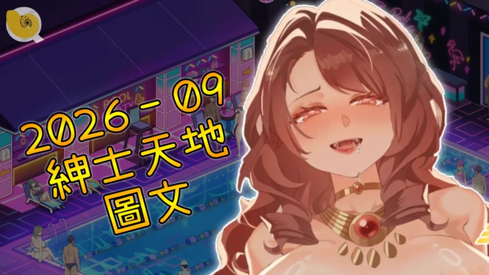 2026年09月紳士天地 – 圖文專區 | 9月份前半段來襲 ~ 紳士危機竟然還沒結束 !!!