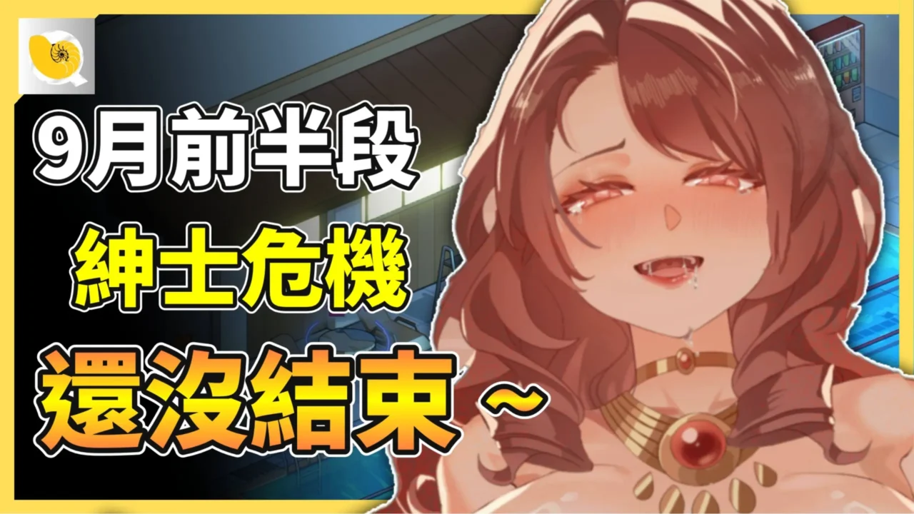 2026 – 9月紳士天地 | 9月份前半段來襲 ~ 紳士危機竟然還沒結束 !!!
