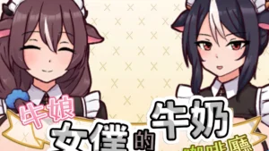 牛娘女僕的牛奶咖啡廳 Steam 購買連結圖片，兩位牛娘女僕角色主視覺｜牛娘女仆的牛奶咖啡厅 Steam 购买链接图片，两位牛娘女仆角色主视觉｜牛娘メイドのミルクカフェ Steam購入リンク画像、2人の牛娘メイドが登場するキービジュアル｜Cow Girl Maid Milk Café Steam purchase link image featuring two cow girl maids