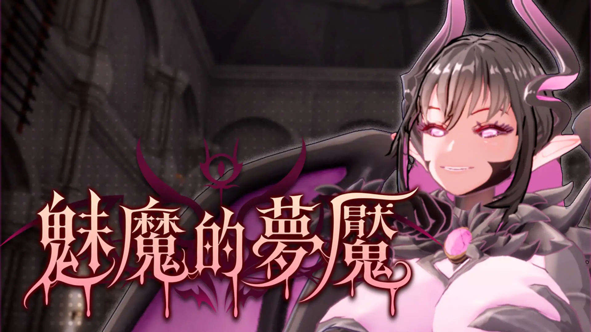 魅魔的夢魘主視覺圖,黑髮魅魔角色與遊戲標題|魅魔的梦魇主视觉图,黑发魅魔角色与游戏标题|サキュバスの悪夢 メインビジュアル、黒髪のサキュバスとゲームタイトル|Succubus Nightmare key visual featuring a black-haired succubus and game title