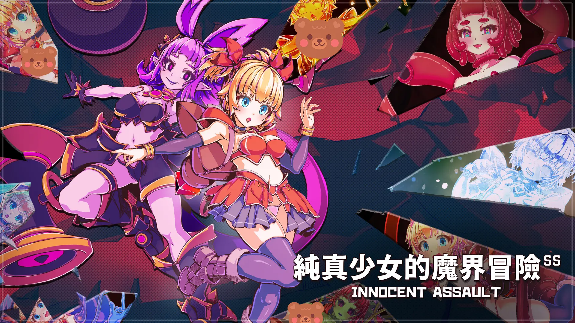 純真少女的魔界冒險 SS 主視覺圖 少女角色與魔界敵人|纯真少女的魔界冒险 SS 主视觉图 少女角色与魔界敌人|純真少女の魔界冒険 SS メインビジュアル 少女キャラクターと魔界の敵|Pure Girl's Demon World Adventure SS key visual featuring heroines and demon enemies