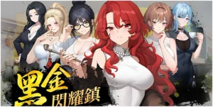 黑金-閃耀鎮主視覺圖|黑金-闪耀镇主视觉图|黒金-閃耀鎮 メインビジュアル|Black Gold: Shining Town Main Visual 黑金-閃耀鎮主視覺圖與多位女性角色|黑金-闪耀镇主视觉图与多位女性角色|黒金-閃耀鎮 メインビジュアルと女性キャラクター|Black Gold: Shining Town main visual and female characters