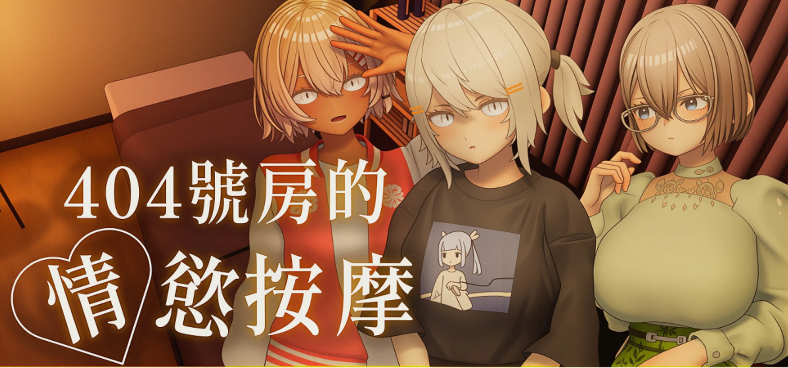 404號房的情慾按摩 三位女主角主視覺｜404号房的情欲按摩 三位女主角主视觉｜404号室の情欲マッサージ 3人のヒロインキービジュアル｜Room 404 Massage Three Heroines Key Visual