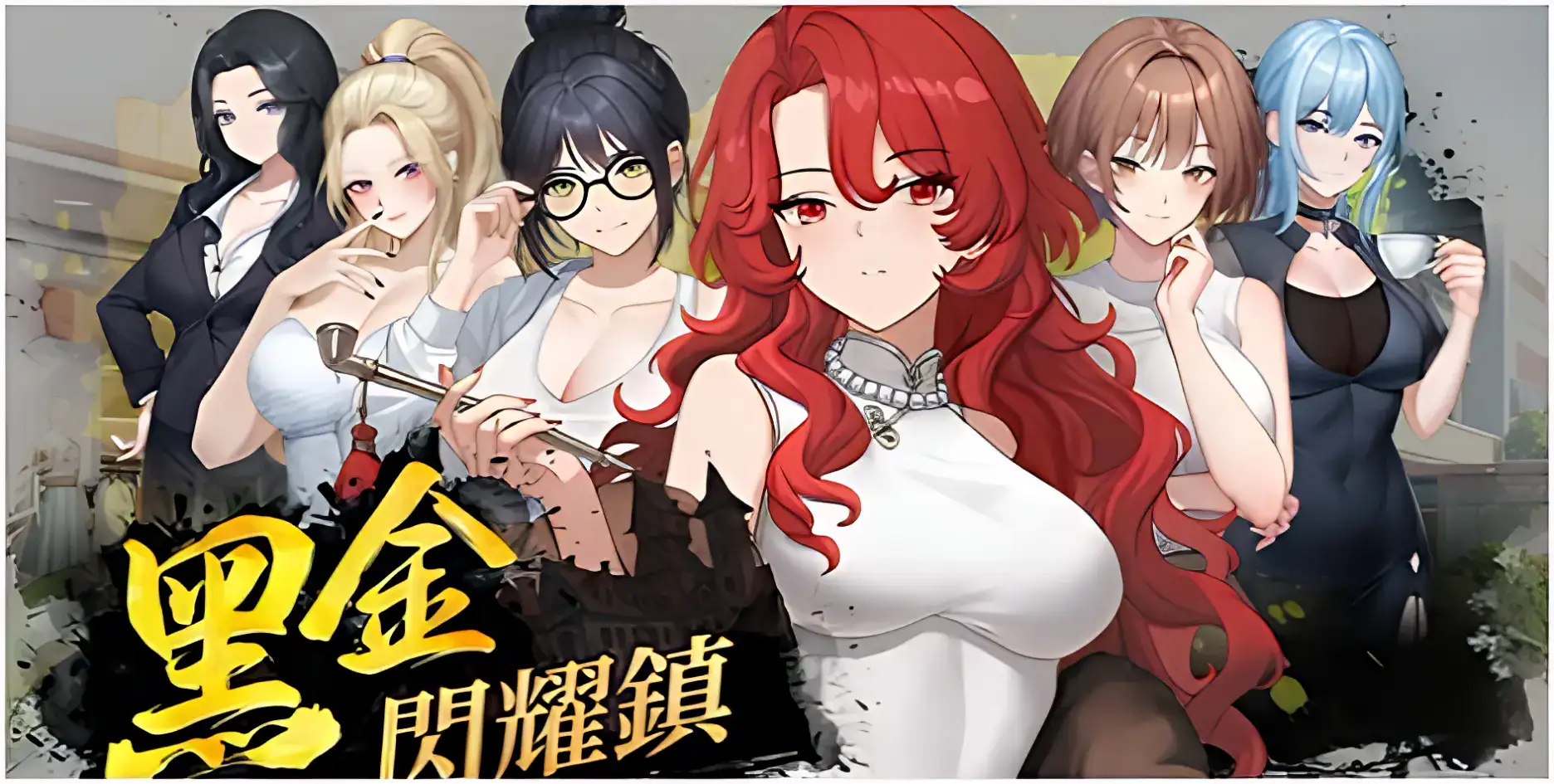 黑金-閃耀鎮主視覺圖與多位女性角色|黑金-闪耀镇主视觉图与多位女性角色|黒金-閃耀鎮 メインビジュアルと女性キャラクター|Black Gold: Shining Town main visual and female characters