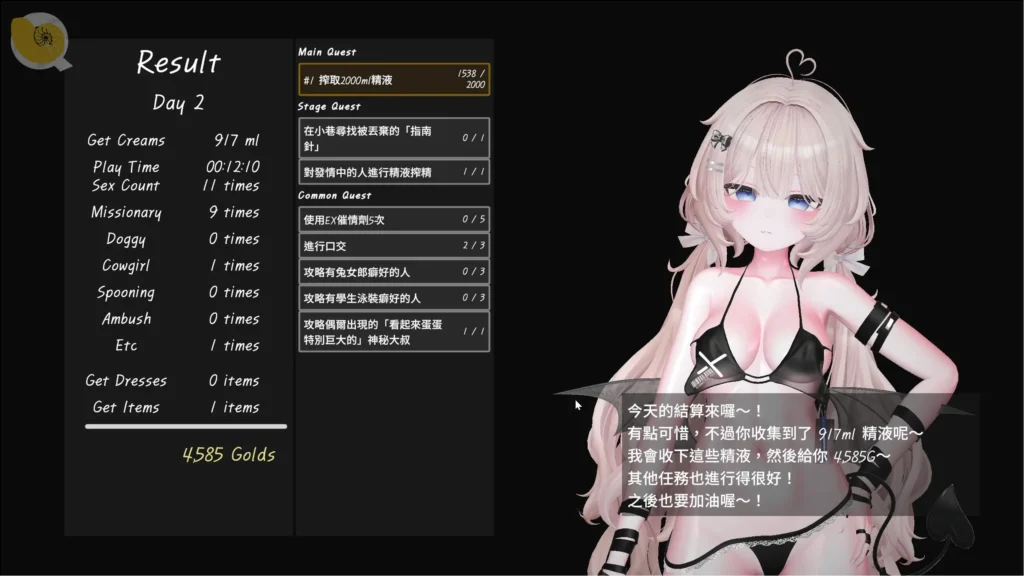 見習魅魔莉莉亞:關卡結算與任務金錢獎勵 | 见习魅魔莉莉亚:关卡结算与任务金币奖励 | 見習いサキュバス リリア:ステージ結果と報酬獲得画面 | Apprentice Succubus Lilia: Stage Results and Gold Rewards 見習魅魔莉莉亞~人間界榨精日誌~,3D遊戲任務結算畫面,展示第二天收集成果、任務進度與金錢獎勵 | 见习魅魔莉莉亚~人间界榨精日记~,3D游戏任务结算画面,展示第二天收集成果、任务进度与金钱奖励 | 見習いサキュバス リリア〜人間界搾精日誌〜、2日目の収集結果とミッション進捗、獲得報酬を表示するリザルト画面 | Apprentice Succubus Lilia, Day 2 mission results screen showing collection totals, objective progress and gold rewards