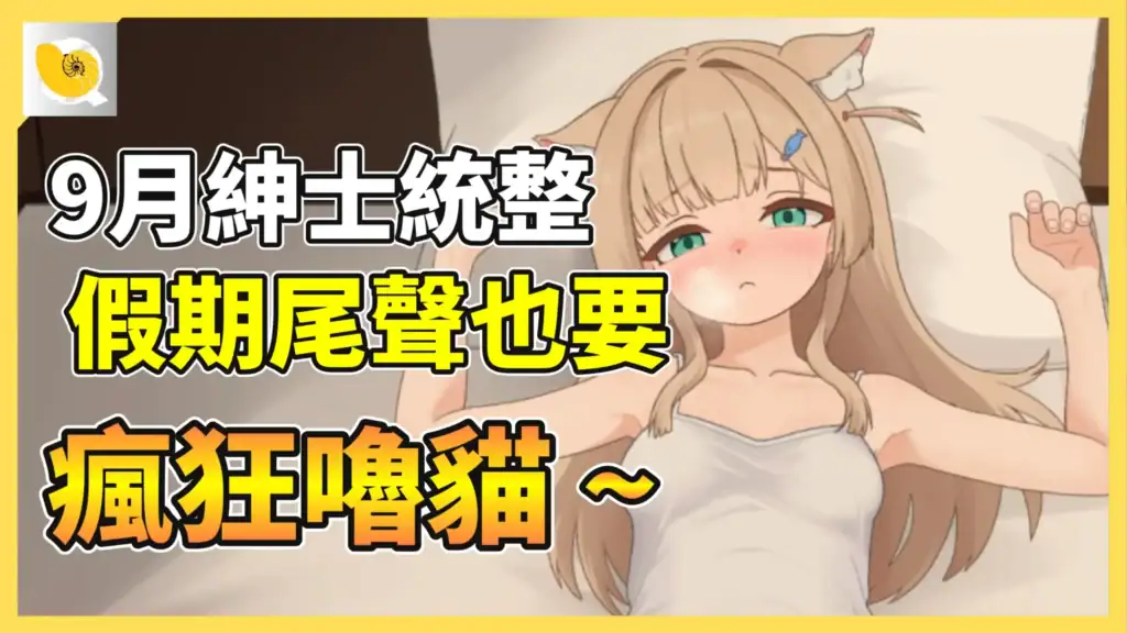 2026 - 09紳士統整報 (網站影片區)縮圖
