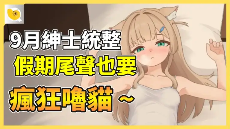 2026 - 09紳士統整報 (網站影片區)縮圖