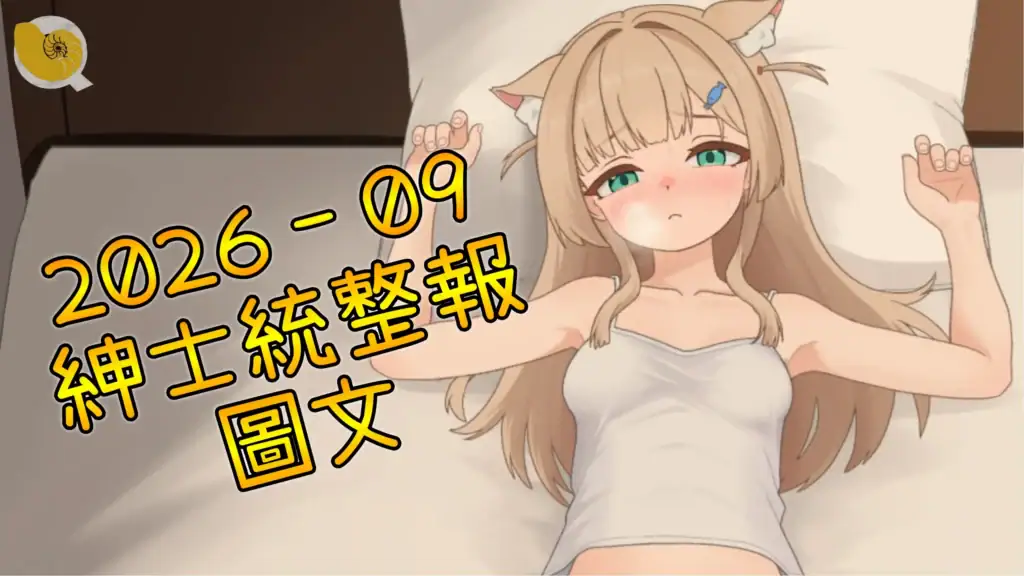 2026 - 09紳士統整報 (圖文區) 縮圖
