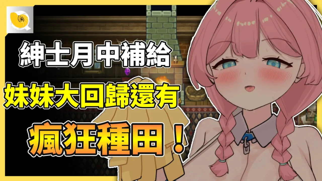 2026 – 10月紳士天地 | 月中補給站來囉 ~ 妹妹這次大回歸 + 瘋狂種田的超強作品
