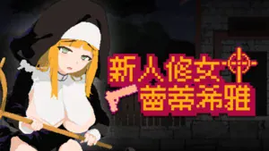 新人修女蕾蒂希雅 DLsite 官方購買頁面|新人修女蕾蒂希雅 DLsite 官方购买页面|新人シスター・リティシア DLsite公式購入ページ|New Sister Leticia DLsite Official Purchase Page 新人修女蕾蒂希雅 DLsite 官方購買連結圖片|新人修女蕾蒂希雅 DLsite 官方购买链接图片|新人シスター・リティシア DLsite公式購入リンク画像|New Sister Leticia DLsite Official Purchase Link Image