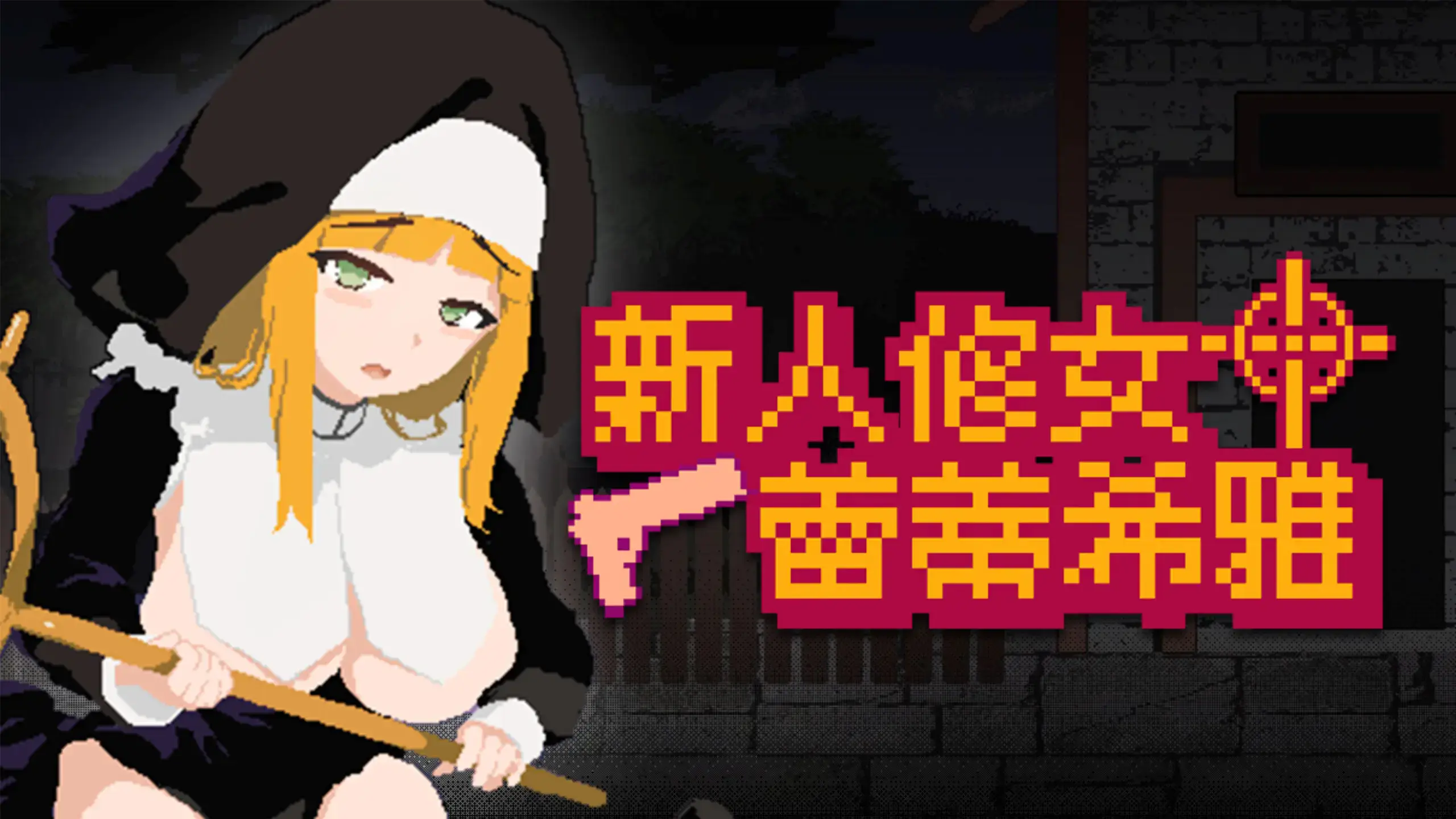 新人修女蕾蒂希雅遊戲主視覺|新人修女蕾蒂希雅游戏主视觉|新人シスター・リティシア ゲームメインビジュアル|New Sister Leticia Game Main Visual