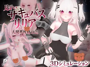 見習魅魔莉莉亞~人間界榨精日誌~:3D模擬遊戲主視覺 | 见习魅魔莉莉亚~人间界榨精日记~:3D模拟游戏主视觉 | 見習いサキュバス リリア〜人間界搾精日誌〜:3Dシミュレーション メインビジュアル | Apprentice Succubus Lilia: 3D Simulation Game Key Visual 見習魅魔莉莉亞~人間界榨精日誌~,3D美少女模擬遊戲主視覺圖,白髮雙馬尾莉莉亞角色展示 | 见习魅魔莉莉亚~人间界榨精日记~,3D美少女模拟游戏主视觉图,白发双马尾莉莉亚角色展示 | 見習いサキュバス リリア〜人間界搾精日誌〜、白髪ツインテールのリリアが登場する3Dシミュレーションゲームのメインビジュアル | Apprentice Succubus Lilia, 3D simulation game key visual featuring white-haired twin-tailed heroine Lilia