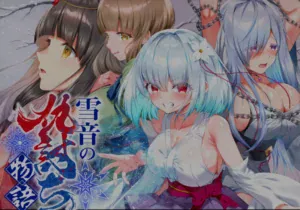 雪音の仇討ち物語DLsite官方購買連結｜雪音的復仇物語DLsite官方購買連結｜雪音の仇討ち物語 DLsite公式購入リンク｜Yukine no Adauchi Monogatari official DLsite purchase link