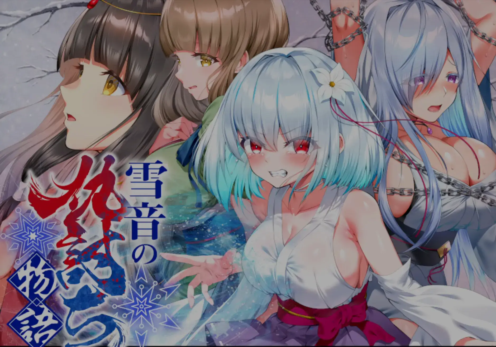 雪音の仇討ち物語四位女主角主視覺圖｜雪音的復仇物語四位女主角主視覺圖｜雪音の仇討ち物語 四人のヒロインメインビジュアル｜Yukine no Adauchi Monogatari four heroines key visual