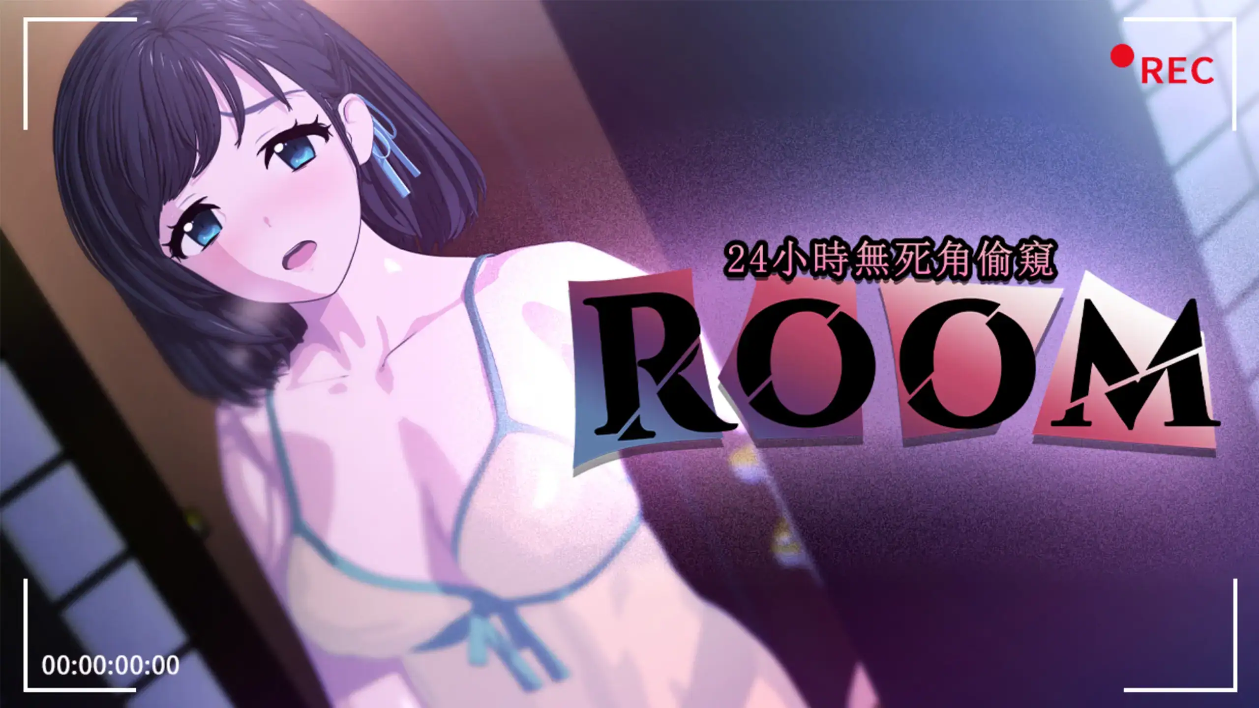 ROOM 24小時無死角偷窺女主角主視覺｜ROOM 24小时无死角偷窥女主角主视觉｜ROOM 24時間死角なし覗き見 ヒロイン メインビジュアル｜ROOM 24-Hour Voyeurism Heroine Key Visual