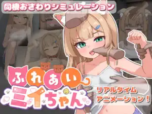 ふれあいミイちゃん DLsite 官方購買頁面 | ふれあいミイちゃん DLsite 官方购买页面 | ふれあいミイちゃん DLsite公式購入ページ | Fureai Mii-chan DLsite Official Purchase Page ふれあいミイちゃん DLsite 官方購買連結宣傳圖,金髮綠眼貓耳少女ミイちゃん與即時互動動畫遊戲主視覺 | ふれあいミイちゃん DLsite 官方购买链接宣传图,金发绿眼猫耳少女ミイちゃん与实时互动动画游戏主视觉 | ふれあいミイちゃん DLsite購入リンク用バナー、金髪で緑色の瞳を持つ猫耳少女ミイちゃんとリアルタイムふれあいアニメーション | Fureai Mii-chan DLsite purchase link banner featuring a blonde, green-eyed catgirl and real-time interactive animations