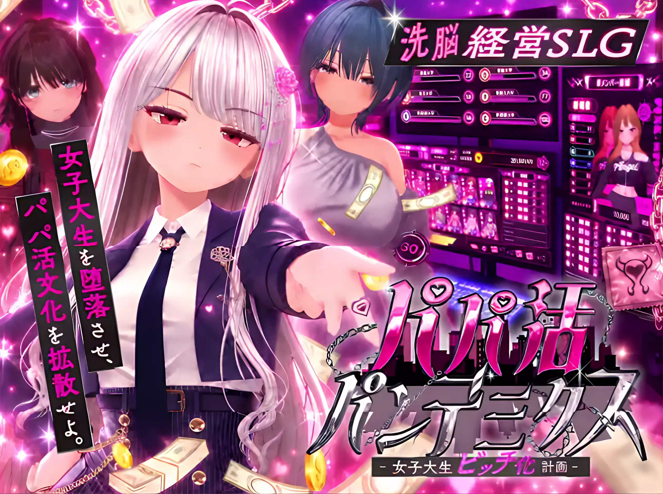 パパ活パンデミクス - 女子大生ビッチ化計画 - 遊戲主視覺圖,銀髮女大學生與其他女性角色登場 | パパ活パンデミクス - 女子大生ビッチ化計画 - 游戏主视觉图,银发女大学生与其他女性角色登场 | Papakatsu Pandemics - Female College Student Transformation Plan - Key visual featuring a silver-haired college student and other female characters | パパ活パンデミクス - 女子大生ビッチ化計画 - 銀髪の女子大生と女性キャラクターが登場するメインビジュアル